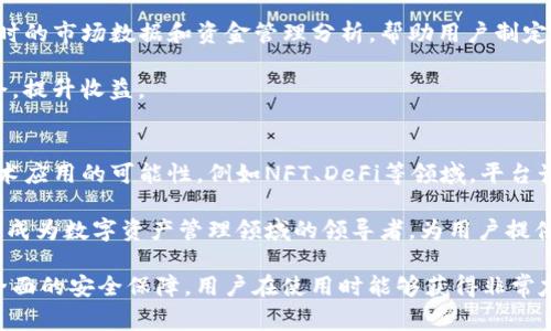   Tokenim最低转账金额是多少？全面解析与指南 / 
 guanjianci Tokenim, 转账, 最低金额, 加密货币, 区块链 /guanjianci 

随着区块链和加密货币的兴起，Tokenim作为一款新兴的数字资产和转账工具，吸引了越来越多用户的关注。那么，Tokenim的最低转账金额到底是多少呢？在这篇文章中，我们将深入探讨Tokenim的转账限制、使用场景、手续费问题、以及如何确保用户在进行转账时能够顺利完成交易。

1. Tokenim的基本概述
Tokenim是基于区块链技术的一种数字资产管理工具，用户可以使用Tokenim进行资产转移、存储和管理。Tokenim支持多种加密货币的交易，提供了一个安全、透明、去中心化的交易平台。

Tokenim的设计目标是为了让用户能够更方便地进行数字资产的转移和交易。同时，Tokenim也注重用户体验，致力于提供简洁而高效的操作界面。

2. Tokenim的最低转账金额
Tokenim的最低转账金额为0.01个Token Coin（或其他相应的加密货币），这个限制主要是为了确保网络的流畅性和安全性。此外，设置最低转账金额还有助于防止垃圾信息和恶意攻击，保证网络的正常运作。

对于普通用户来说，这个最低转账金额是一个相对合理的标准。它既不会造成用户的负担，也能够在一定程度上保障平台的安全。

3. Tokenim的使用场景
Tokenim的使用场景十分广泛，适用于多种类型的用户和需求。无论是个人用户想要进行小额转账，还是大额用户进行投资，Tokenim都能满足相应的需求。

例如，在进行跨境转账时，Tokenim提供了相对低的手续费和快速的转账速度，相较于传统银行转账能够节省大量时间和资金。此外，Tokenim还支持用户在平台内部进行资产的灵活管理，可以实现快速的资产增长和投资。

4. Tokenim的手续费问题
每次转账都会涉及到手续费的问题，而Tokenim在这一方面也表现得相对友好。平台的手续费几乎是竞争对手的一半，尤其是在小额转账时，手续费几乎可以忽略不计。

Tokenim的手续费结构也比较透明，每笔交易的手续费和最低转账金额在平台上都有明确标示，用户可以随时查阅相关信息。此外，Tokenim也会不定期进行手续费的优惠活动，进一步降低用户的转账成本。

5. 如何确保顺利完成Tokenim的转账
为了保障用户在进行转账时能够顺利完成交易，Tokenim提供了多种安全措施。这些措施不仅可以确保用户的信息安全，还能够保障用户资金的安全。

首先，Tokenim采用了先进的加密技术，所有信息和交易数据都经过多重加密，以防止数据泄露。其次，平台还设有风险监测系统，可以及时发现可疑活动并采取适当的措施。最后，用户在进行转账前应仔细核对地址和金额，减少因操作失误导致的损失。

6. 五个可能相关的问题

问题一：Tokenim是否支持国际转账？
Tokenim确实支持国际转账。由于区块链技术的去中心化特性，用户可以方便地将资金从一个国家转移到另一个国家，而无需担心中介费用和转账时间。这种方式不仅节省了成本，还提高了转账的安全性。

在进行国际转账时，用户需要确保接收方的地址正确无误，并了解可能涉及的币种转换问题。有些国家对于加密货币的监管非常严格，用户也要注意遵循当地法律法规。

问题二：Tokenim的安全性如何保障？
Tokenim的安全性可以通过多种手段来保障。首先，Tokenim采用了最新的区块链技术，可以确保交易数据无法被篡改。此外，平台设置了多重身份验证措施，用户在账户登录和交易时，都会被要求进行二次验证，确保只有账户持有者能够进行交易。

同时，Tokenim还会定期进行安全审计，发现并修复潜在的安全漏洞。用户也可采取措施，如开启手机令牌和使用强密码，增强账户的安全性。

问题三：如何提高Tokenim的交易速度？
Tokenim的交易速度受网络拥堵程度和区块链的运行效率所影响。用户可以通过选择合适的时机进行交易来提高效率，比如避开高峰交易时间。此外，确保发送的金额超过最低转账金额，也有助于提升处理速度。

用户在进行大量交易或重大转账时，建议提前做规划，以减少因网络延迟而导致的资产风险。同时，注意平台公告，了解当前的网络状态和手续费用也有助于提高交易速度。

问题四：Tokenim如何进行数字资产管理？
Tokenim提供了一整套的数字资产管理工具，用户可以通过钱包功能来安全存储自己的加密资产。同时，Tokenim提供实时的市场数据和资金管理分析，帮助用户制定更合理的投资策略。

用户还可以通过Tokenim进行资产的分散投资，以降低风险。此外，平台会定期发布市场分析报告，帮助用户把握投资机会，提升收益。

问题五：Tokenim未来的发展方向是什么？
Tokenim的未来发展方向包括拓展更多的合作伙伴关系，以增强平台的生态系统。同时，Tokenim也在探索更多区块链技术应用的可能性，例如NFT、DeFi等领域。平台计划不断提升用户体验，通过技术创新来满足用户的需求。

此外，Tokenim还将致力于提高教育和宣传力度，让更多用户了解和掌握区块链和加密货币的知识。未来，Tokenim希望能成为数字资产管理领域的领导者，为用户提供更全面、更优质的服务。

总结来说，Tokenim的最低转账金额虽然设置在0.01个Token Coin，但结合其优质的手续费结构、广泛的使用场景以及全面的安全保障，用户在使用时能够获得非常友好的体验。在加密货币的世界中，了解这些细节将帮助用户更好地管理自己的数字资产，从而实现财务自由和财富增值。