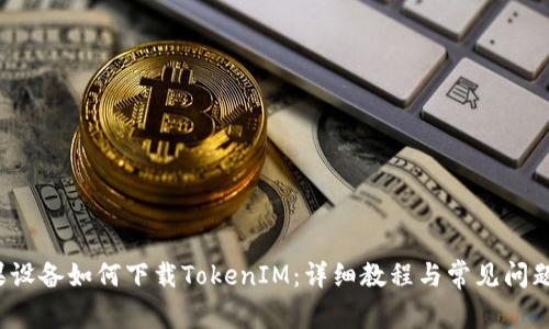  苹果设备如何下载TokenIM：详细教程与常见问题解答