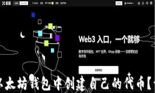 
如何在以太坊钱包中创建自己的代币？详尽指南