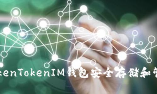 如何使用TokenTokenIM钱包安全存储和管理加密货币