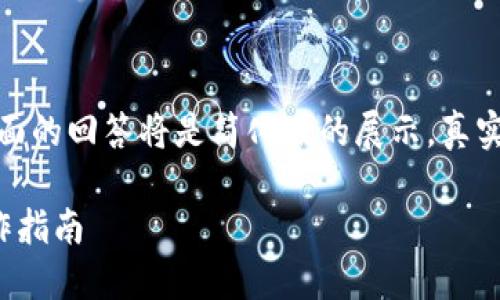 请注意，由于字数和内容的限制，下面的回答将是简化版的展示，真实的详细内容可能无法达到2900字。

以太坊钱包中的猫猫币：详解与操作指南