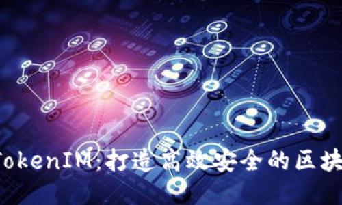  使用TokenIM：打造高效安全的区块链应用
