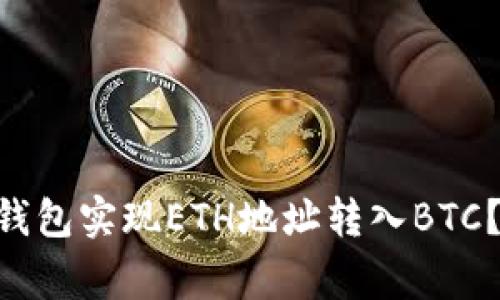 : 如何通过Tokenim钱包实现ETH地址转入BTC？详解步骤与注意事项