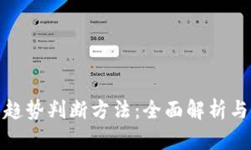 数字货币趋势判断方法：全面解析与实战技巧