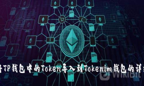如何将TP钱包中的Token导入到Tokenim钱包的详细指南