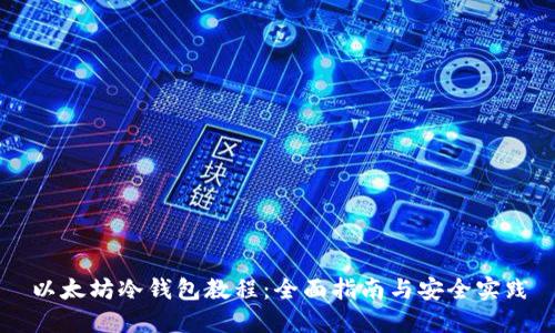 以太坊冷钱包教程：全面指南与安全实践