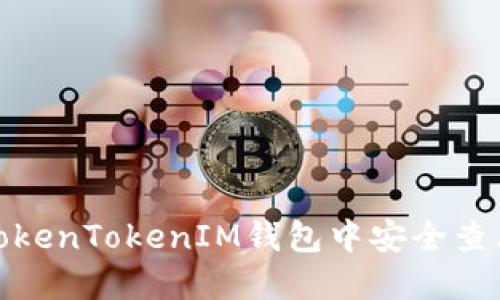 : 如何在TokenTokenIM钱包中安全查看您的私钥