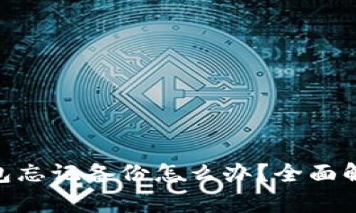 Tokenim钱包忘记备份怎么办？全面解决方案解析