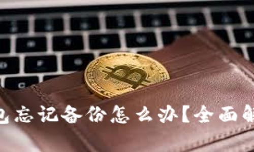 Tokenim钱包忘记备份怎么办？全面解决方案解析