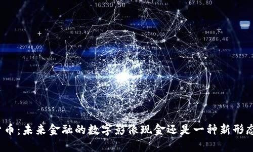 数字货币：未来金融的数字影像现金还是一种新形态资产？