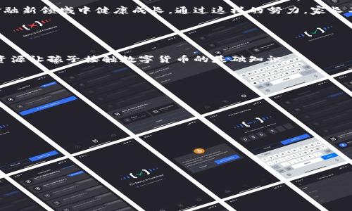 jiaoti小孩可否申领数字货币？权威解读与实用指南/jiaoti
数字货币, 小孩, 申领, 法律规定, 教育/guanjianci

近年来，数字货币在全球范围内取得了快速发展，越来越多的家庭开始关注这一新兴的金融工具。尤其是新一代父母，他们希望能让自己的孩子尽早了解这一领域，并在机会来临时，能够抓住财富增长的机遇。然而，对于小孩是否可以申领数字货币的问题，很多家长心中充满了疑问。本文将从法律、教育及市场等多个方面展开详细探讨，解答家长们的疑虑，并提供一些实用的建议和指导。

法律规定：小孩能否独立申领数字货币？
首先，我们需要了解关于数字货币申领的法律规定。数字货币的性质使得其在法律解释上较为复杂，因而各国的法律规定也各不相同。

在很多国家，数字货币被视为一种资产或商品，因而其申领过程需要遵循相应的法律要求。在大多数情况下，未成年人（特别是14岁以下的儿童）在法律上没有完全的民事行为能力，因而不能独立进行与数字货币相关的交易或申领。这意味着，如果家长希望为孩子申领数字货币，通常需要在法律框架内进行，通常由家长以监护人的身份为孩子开设账户或进行申领。

例如，在美国，尽管加密货币的交易无年龄限制，金融机构通常会要求进行实名认证，因此未成年人需要提供父母或法定监护人的同意。有些交易所明确规定未满18岁的用户需要有法定监护人作陪同或共同办理。因此，如果你打算为孩子开设数字货币账户，首先要了解所在国家或地区的法律法规。

数字货币教育的必要性：小孩应该了解什么？
数字货币的教育不仅对孩子了解新兴技术是必要的，同时也有助于他们形成正确的价值观和理财观。教育的内容可以包括数字货币的基本概念、运作机制、交易方式，甚至是背后的区块链技术。

首先，家长应向孩子解释数字货币的定义。数字货币是一种基于网络的货币，其最著名的代表是比特币。它们的特点是去中心化、匿名性、不可篡改等。通过简单的示例，孩子可以理解这些概念，例如将数字货币与他们熟悉的物理货币（如口袋里的零花钱）进行对比。

其次，解释数字货币的投资风险是教育的重要部分。在数字货币市场中，价格波动非常剧烈，这就要求孩子们拥有相应的风险意识。通过模拟投资的形式，生动有趣地教会孩子们理解市场的变化和风险管理。

最后，父母可以借此机会培养孩子们的理财能力。教他们如何制定预算、储蓄和投资，帮助孩子逐步建立自己的财务自由观念。教育他们如何使用小额数字货币进行交易，如果他们将来准备参与其中，这将为他们的成功打下坚实的基础。

家庭与数字货币的关系：如何安全管理？
如果家庭决定让孩子接触数字货币，安全管理显得尤为重要。家长在为孩子开设数字货币账户时，需遵循一定的安全步骤，以确保资金安全和信息私密。

首先，选择一个信誉良好的数字货币交易平台。许多交易平台都有严格的KYC（了解你的客户）程序，确保用户身份的真实性和安全性。在选择平台时，应确保其具备适当的安全措施，比如两步验证、冷钱包存储等，有效保护用户资产。

其次，管理好密码和账户信息非常重要。家长应为孩子设定复杂且安全的密码，并教导他们如何保护个人信息。此外，适当地限制数字货币的使用时间与次数，确保孩子在良好的监管下进行，每次交易都应向家长举报与反馈。

最后，家长也应定期与孩子进行关于数字货币的沟通，了解他们的交易情况和相关思考，确保他们在这个新兴领域中作出明智的决策。同时，培养孩子的抗风险能力和安全意识，有助于他们日后在数字货币世界中安全且有效地管理资金。

申领数字货币的方式及注意事项
在考虑让孩子申领数字货币时，家长应详细了解可能的申领方式及注意事项。通常，申领数字货币的方式主要包括通过交易所购买、参与空投活动和赚取奖励等。

首先，通过交易所购买是最常见的方式。家长需要设立一个账户并进行实名认证，然后可以用法定货币（如人民币、美元）购买所需的数字货币。然而，家长在进行这项操作时务必谨慎，确保市场状态良好并了解市场趋势，避免出现盲目购买所导致的损失。

其次，参与空投活动也是获取数字货币的一个途径。许多新上线的数字货币项目会举行空投活动，以吸引用户参与和推广。这通常要求用户关注项目社交媒体、注册通讯等。虽然这是一种低风险的获取数字货币的方式，但家长应指导孩子筛选合法且信誉良好的项目，避免掉入虚假或不安全的项目中。

此外，还有通过某些应用或服务赚取数字货币的方式，如参与某些调查、看广告等。家长需要帮助孩子判断活动是否安全可靠，同时也要教他们在赚取的过程中如何管理和使用这些数字货币。

未来展望：小孩与数字货币的潜在发展机会
随着数字货币市场的不断发展，未来的机遇和挑战并存。对于孩子而言，能够在理论和实践中接触数字货币无疑能为他们将来的发展打下基础。

随着区块链技术的普及，未来有望出现更多创新型的金融产品与服务，这些将给孩子们提供更为广阔的财务管理和投资机会。例如，未来可能拥有以智能合约为基础的教育基金，家长可以通过数字货币的方式为孩子的教育进行投资，这样的潜能值得关注。

此外，数字货币对孩子的职业规划也是一种积极影响。随着行业的发展，数字货币相关的职业需求日益增长，包括区块链开发者、数字货币分析师、金融科技顾问等。孩子们若能在年轻时掌握相关知识与技能，未来进入市场的竞争力会大大提高。

尽管前景很好，但数字货币的风险依然不容忽视。家长在引导孩子参与数字货币的过程中，始终要以教育、管理和体验为主，确保孩子在良好的引导下安全与理性地参与这个崭新的财务世界。

综上所述，小孩可否申领数字货币的问题并不是简单的“可以”或“不可以”。作为家长，了解所处法律环境，给予孩子必要的教育，并设立安全管理机制，才能让孩子在这个金融新领域中健康成长。通过这样的努力，家长不仅是引导者，更是孩子通向未来的合作伙伴。

常见问题

1. 小孩在何种情况下可以接触数字货币？
接触数字货币的前提是法律允许和安全管理得当。通常家长需要为孩子提供适当的教育以及对数字货币的认识。若家庭或社会环境允许，家长可通过课程、书籍或互联网资源让孩子接触数字货币的基础知识。

2. 数字货币的教育应该从何时开始？
数字货币教育应该随着孩子年龄的增长而逐步深入。一般建议在10岁左右开始传播基本概念，随着孩子的认知能力增强，逐步引入更复杂的知识点。

3. 孩子是否能够独立进行数字货币交易？
未成年人通常不能独立进行数字货币交易，需监督下进行操作。家长作为监护人必须在法律允许的情况下协助进行交易。

4. 如何避免数字货币的投资风险？
应通过教育提升孩子的风险意识、经验管理及判断能力。定期与孩子沟通，让他们了解市场风险，同时避免盲目跟风。

5. 数字货币在未来的趋势是什么？
未来数字货币将进一步与主流金融系统融合，新技术的不断出现会带来新的投资机会与风险。教育孩子如何灵活应对将是关键。

最后，只有通过教育与实践并重，家长才能帮助孩子在数字货币的世界中建立更加稳固的认知和技能，为他们的未来铺平道路。