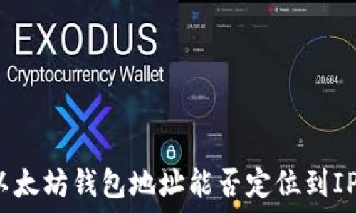   
通过以太坊钱包地址能否定位到IP地址？