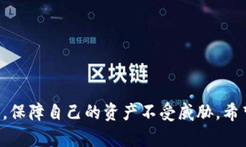   Tokenim钱包收款无法复制的原因及解决方法 / 
 guanjianci Tokenim钱包, 收款, 复制, 问题解决, 数字资产 /guanjianci 

在数字货币的迅猛发展中，Tokenim钱包作为一种流行的数字钱包，吸引了众多用户的关注。然而，部分用户在使用过程中遇到了收款地址无法复制的情况，这不仅影响了交易的便捷性，还可能带来不少困扰。本文将深入探讨Tokenim钱包收款无法复制的原因、相关解决方法，并分析可能引发的相关问题，以帮助用户更好地使用Tokenim钱包，保障其数字资产的安全与便捷性。

一、为什么Tokenim钱包无法复制收款地址？
Tokenim钱包在设计时考虑到了用户体验和安全性，因此在某些情况下可能会限制收款地址的直接复制。主要原因如下：

1. **安全性考虑**：数字资产交易过程中，收款地址的完整性至关重要。如果用户随意复制、粘贴收款地址，可能会造成地址泄露或遭受网络攻击。因此，Tokenim钱包可能会采取限制措施，确保用户在重要场合下能够更加小心地处理收款地址。

2. **应用限制**：某些版本的Tokenim钱包可能存在功能上的限制。例如，用户在特定的环境下（如移动数据流量不稳定的地方、低版本操作系统等）使用时，部分功能可能会受到影响，导致收款地址的复制功能失效。

3. **用户操作不当**：有些用户在使用过程中，可能由于对操作界面的不熟悉或误操作，导致无法正确复制收款地址。这种情况虽然不是软件本身的问题，但在用户体验上却造成了一定的困扰。

二、如何解决Tokenim钱包无法复制收款地址的问题？
针对Tokenim钱包无法复制收款地址的问题，用户可以采取以下几种解决方案：

1. **更新应用程序**：确保Tokenim钱包是最新版本，许多功能限制和问题都可能在应用更新中得到解决。用户可以在手机的应用商店中检查是否有可用的更新，并积极进行更新。

2. **使用其他方法分享收款地址**：如果直接复制功能失效，用户可以考虑通过分享功能将地址直接发送给交易对方。一些钱包应用允许用户通过二维码或链接的方式共享收款地址，这样可以避免手动复制可能带来的错误。

3. **日志记录**：对于频繁进行大额交易的用户，可以在安全的地方记录下自己的收款地址，避免每次都需要复制粘贴。同时，这样做也可以在遇到软件问题时有备无患。

4. **联系客服**：如果经过上述方法仍然无法解决，可以直接向Tokenim钱包的客服寻求帮助。客服可以提供更专业的建议，帮助用户克服操作上的困难。

5. **使用其他数字钱包**：如果Tokenim钱包频繁出现此类问题，而用户又对收款地址的复制功能有较高需求，可以考虑使用其他数字钱包。许多钱包应用在功能上可能更为完善，能更好地满足用户的需求。

三、使用Tokenim钱包收款时需要注意什么？
在使用Tokenim钱包进行收款时，用户需要注意以下几点：

1. **确认地址的准确性**：在进行任何收款交易之前，一定要确认收款地址的准确性。错误的地址将导致资产的永久丢失，因此在进行复制或输入时务必格外小心。

2. **了解交易手续费**：不同的区块链会有不同的交易手续费，用户在进行收款交易时应了解相关的手续费政策，以免造成不必要的损失。

3. **选择合适的网络**：在使用Tokenim钱包进行收款时，确保所选择的网络是最优的。有些用户可能会因为网络拥堵而导致交易延迟，因此选择低拥堵的网络可以加快交易速度。

4. **定期备份钱包**：定期备份Tokenim钱包的信息和数据，可以提升钱包的安全性，避免由于设备丢失或故障造成资产的损失。

5. **保持软件更新**：及时更新软件能够获得最新的安全补丁和功能改进，确保数字资产的安全性和钱包的流畅度。

四、Tokenim钱包的使用体验如何？
Tokenim钱包因其简单易用、安全性高受到了很多用户的青睐。用户在使用Tokenim钱包的过程中，会有以下的体验：

1. **界面友好**：Tokenim钱包的界面设计，用户可以很快上手，无需经过复杂的学习过程即可进行基本的数字货币管理。

2. **安全机制高**：Tokenim钱包采用多重安全机制，保护用户的数字资产不受攻击。自定义的安全设置让用户可以更好地掌控自己的资产安全。

3. **交易灵活度高**：用户可以通过多种方式进行收款交易，包括二维码、链接、直接输入地址等，大大提升了用户的灵活性和便利性。

4. **社区活跃**：Tokenim钱包有良好的用户社区，用户可以在社区内分享使用经验，解决问题，获取新功能的使用方法。

5. **技术支持及时**：Tokenim钱包提供及时的技术支持，用户在遇到问题时可以快速联系到客服，并得到专业的指导服务。

五、Tokenim钱包的未来发展趋势如何？
随着区块链技术的不断发展和数字货币的普及，Tokenim钱包也面临着新的机遇和挑战，未来发展趋势可能包括：

1. **功能迭代更新**：为了满足用户不断变化的需求，Tokenim钱包将持续推出新功能，提高用户体验和交易安全性。

2. **支持更多币种**：Tokenim钱包很可能逐步支持更多的数字资产，让用户能在一个平台进行多种币种的管理，大大提高使用效率。

3. **增强合作伙伴关系**：通过与交易所、商家以及其他区块链应用的合作，Tokenim钱包可能会扩展其生态系统，为用户提供更为全面的一站式服务。

4. **强调用户教育**：未来Tokenim钱包可能会更加注重用户教育，通过提供在线课程、讲座等形式来提高用户对数字资产安全、交易技巧的理解和掌握。

5. **提升合规性**：面对全球各国对数字货币监管的增强，Tokenim钱包必然会加大在合规性方面的投入，确保用户资产的合法合规。

常见问题解答

1. **如何确保Tokenim钱包的安全性？**
确保Tokenim钱包安全的方式有很多，比如定期更新软件，使用强密码，开启双重认证等。同时，用户还需谨慎处理私钥和助记词，避免将其透露给他人。

2. **Tokenim钱包支持哪些数字资产？**
Tokenim钱包支持多种主流数字资产，包括比特币、以太坊等常见币种，具体支持情况，可以参考Tokenim官网或相关文档。

3. **如果忘记了Tokenim钱包的密码，该怎么办？**
如果忘记了Tokenim钱包的密码，通常可以通过助记词进行找回，用户需要妥善保管助记词，以便在需要时使用。

4. **Tokenim钱包的交易费用是多少？**
Tokenim钱包的交易费用与用户所选择的区块链类型有关，一般而言，不同币种的交易费用可能有所不同，用户可在进行交易前查看相关费用说明。

5. **如果Tokenim钱包出现技术问题，应该如何处理？**
遇到技术问题时，用户可以首先尝试重新登录或者清除缓存。如果问题依旧，可以联系Tokenim的客服寻求帮助，平台会提供专业技术支持。

总的来说，Tokenim钱包在使用过程中的收款问题虽然会给用户带来一些困扰，但通过有效的解决方案和相关知识的掌握，用户可以更好地享受数字货币带来的便利与安全，保障自己的资产不受威胁。希望通过以上内容，能够帮助用户更深入地了解Tokenim钱包，提升其使用体验。