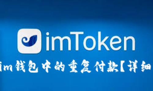 如何取消Tokenim钱包中的重复付款？详细指南与解决方案