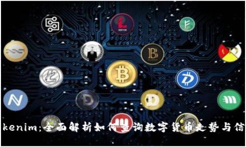 Tokenim：全面解析如何查询数字货币走势与信息