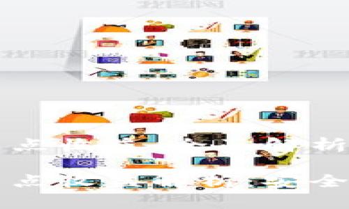 以太坊钱包节点收益：全面解析与深入探讨

以太坊钱包节点收益解析：安全性与盈利模式