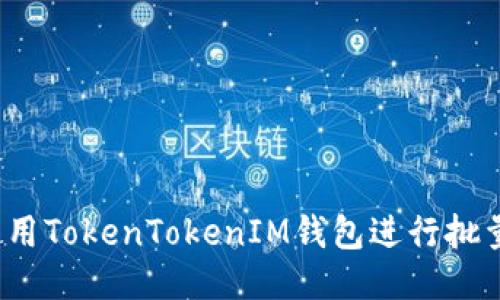 如何使用TokenTokenIM钱包进行批量转账？