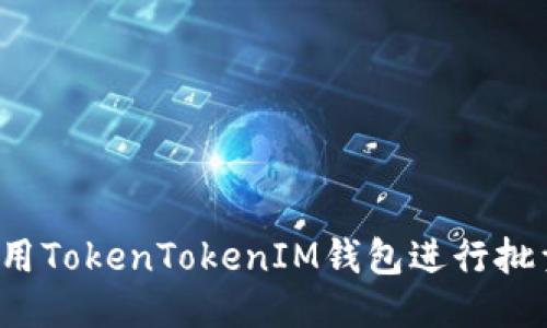 如何使用TokenTokenIM钱包进行批量转账？