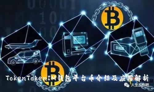 TokenTokenIM钱包平台币介绍及应用解析