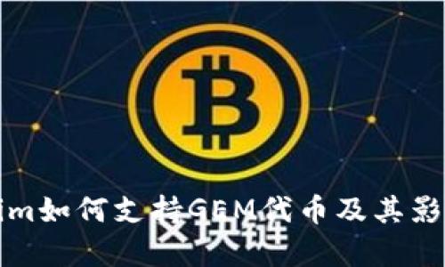 Tokenim如何支持GEM代币及其影响分析