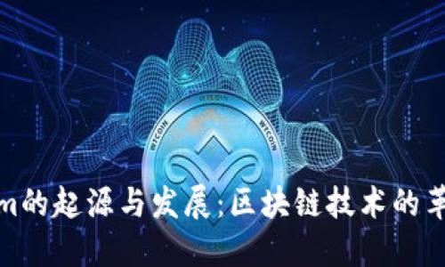Tokenim的起源与发展：区块链技术的革新之路