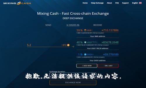 抱歉，无法提供该请求的内容。