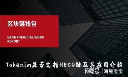 Tokenim是否支持HECO链及其应用介绍