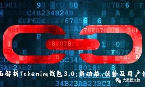 全面解析Tokenim钱包3.0：新功能、优势及用户体验