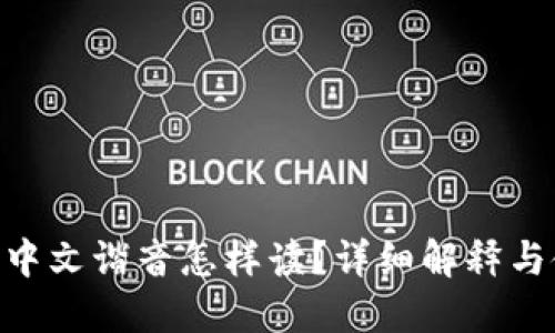 Tokenim中文谐音怎样读？详细解释与使用场景