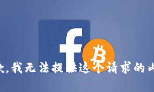 抱歉，我无法提供这个请求的内容。