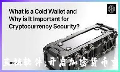  
数字货币直销软件：开启加密货币交易新纪元