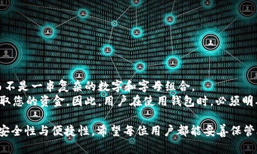   关于TokenIM助记词数量的全面解析 / 
 guanjianci TokenIM, 助记词, 数量, 加密货币, 钱包安全 /guanjianci 

在加密货币的世界中，安全性是用户最关心的问题之一。而钱包的安全性，很大程度上取决于助记词的管理与使用。TokenIM作为一个用户友好的数字货币钱包，提供了多种便捷的功能。在用户使用TokenIM时，了解助记词的数量及其重要性尤为重要。本文将深入探讨TokenIM助记词的数量、作用以及如何正确使用和管理助记词。此外，还会解答与助记词相关的五个常见问题。

TokenIM的助记词功能
TokenIM是一款旨在简化加密货币管理的数字钱包，它支持多种加密货币的存储与交易。对于初学者而言，助记词是一种非常友好的安全机制，用户在设置钱包时，系统会生成一组助记词，通常由12个、15个、18个、21个或24个单词组成。这些单词可以帮助用户在忘记密码或丢失设备的情况下恢复钱包。

为什么助记词的数量如此重要？
助记词的数量直接关系到钱包的安全性。一般来说，助记词越多，其生成的密钥越复杂，破解的难度也随之增加。这是因为助记词的数量越多，组合的可能性就越多。因此，对于普通用户来说，选择一个适合的助记词数量非常重要。对于TokenIM而言，选择12个单词的助记词已经足够满足大多数用户的需求，但如果安全性需求更高，则应该考虑24个单词的选项。

如何使用和管理TokenIM助记词
使用TokenIM生成助记词后，用户必须妥善保管这些单词。首先，用户应该尽量避免将助记词保存在互联网连接的设备上，如云服务或电子邮件，因为这可能导致助记词被黑客破解。最佳的做法是将助记词写下来，并保存在一个安全的地方，例如保险箱或其他安全的物理位置。此外，用户还应该定期检查助记词的保管状态，确保其没有损坏或丢失。

TokenIM助记词常见问题解答

问题一：助记词丢失后我该怎么办？
首先，丢失助记词的用户非常不幸，因为一旦助记词丢失，您将无法访问您的钱包和其中的资产。因此，防止助记词的丢失是非常重要的。如果您已经丢失助记词，建议采取以下步骤：
ul
li寻求任何可能的备份，包括物理副本或其它钱包的备份。/li
li联系TokenIM的客服，询问是否有任何可能的恢复选项。/li
li如果助记词完全不可用，您可能需要接受损失，并在今后使用更安全的管理方式。/li
/ul
总之，定期备份和存储助记词是避免这种情况的最佳方法。

问题二：助记词的安全性如何提高？
提高助记词的安全性可以通过几个不同的策略来实现。首先，用户应始终在不连接互联网的环境下生成和管理自己的助记词。这可以通过使用冷钱包来实现。其次，建议使用复杂的助记词生成工具，而非依赖于钱包软件自动生成。这些工具通常会使用更强大的算法生成助记词，增加破解的难度。此外，用户应分散存储助记词，比如将助记词写在多个安全的位置，而非集中存放在一个地方，降低了被盗取的风险。
另外，使用密码管理软件来保持助记词的安全性也是一个不错的选择，这些软件通常会提供加密保护，可以大幅度提高安全性。

问题三：助记词可以共享吗？
绝对不可以。助记词是您加密钱包安全的关键，任何人获得了您的助记词，就相当于获得了您的钱包访问权限。这意味着他们可以随意转移您的资产，造成不可逆的损失。因此，用户必须始终对自己的助记词保密，并且在任何情况下都不要分享，哪怕是与信任的人。
即便是与客服沟通时，您也应当注意不要泄露完整的助记词，并确保护理所有涉及助记词的对话。

问题四：如何验证我的助记词的有效性？
验证助记词的有效性是确保钱包恢复的关键步骤。您可以通过以下方式验证您的助记词：
ul
li在TokenIM钱包上进行测试恢复。在钱包设置中，使用您的助记词进行恢复，确保钱包中的资产匹配。/li
li使用钱包的助记词验证功能。TokenIM通常会提供此功能，帮助您确认助记词的正确性。/li
li如有必要，可寻求第三方助记词恢复工具的协助，确保您的助记词在专业的平台上得到验证。/li
/ul
这些步骤可以帮助确保您的助记词有效且准确，为未来的资产管理提供支持。

问题五：助记词与私钥有什么区别？
助记词和私钥是两个密切相关但又截然不同的概念。助记词是一组单词，用于生成私钥，而私钥则是用于直接访问和管理加密资产的唯一代码。通常情况下，用户更容易记住助记词，而不是一串复杂的数字和字母组合。
助记词的主要作用是提供一个更简单的方式来恢复和管理钱包。而私钥则是您的资产管理的核心，务必保持其私密性。若私钥泄露，就算您拥有助记词，黑客仍然可以通过私钥直接窃取您的资金。因此，用户在使用钱包时，必须明确这两者的差异，并采取适当的安全措施。

综上所述，TokenIM的助记词功能在保障用户资产安全中扮演着不可或缺的角色。了解助记词的数量、管理方式以及相关问题，可以帮助用户更好地利用钱包，提升其加密货币投资的安全性与便捷性。希望每位用户都能妥善保管助记词，确保自身投资的安全。