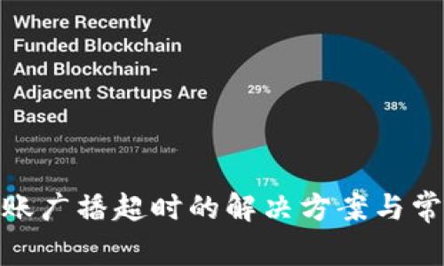 TokenIm转账广播超时的解决方案与常见问题解答