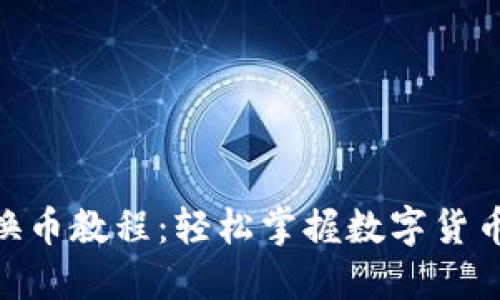 TokenIM换币教程：轻松掌握数字货币转换技巧