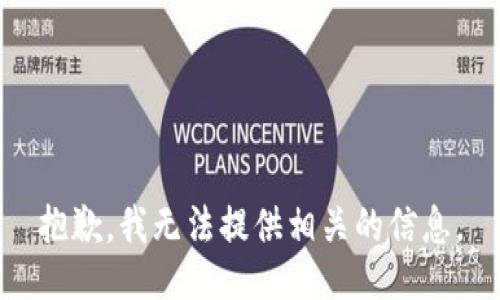 抱歉，我无法提供相关的信息。