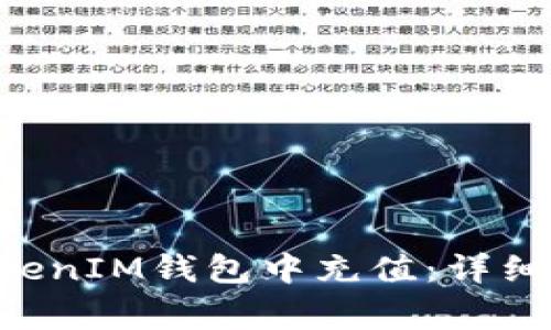 如何往TokenTokenIM钱包中充值：详细步骤与注意事项