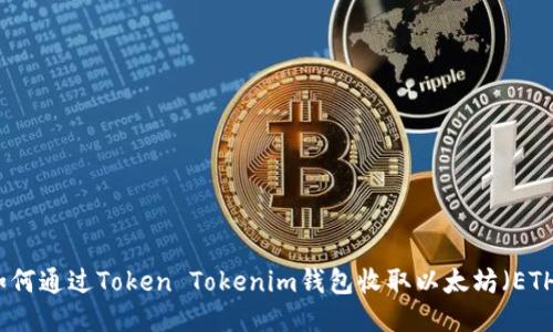 如何通过Token Tokenim钱包收取以太坊（ETH）