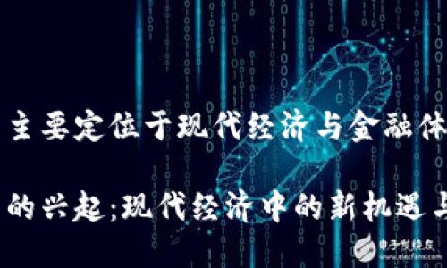 数字货币主要定位于现代经济与金融体系的变革

数字货币的兴起：现代经济中的新机遇与挑战
