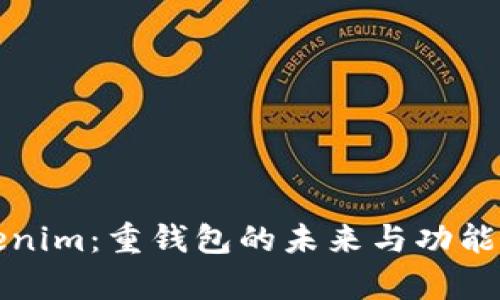 Tokenim：重钱包的未来与功能解析