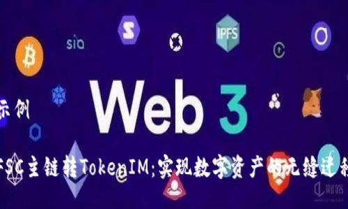 示例

FSC主链转TokenIM：实现数字资产的无缝迁移