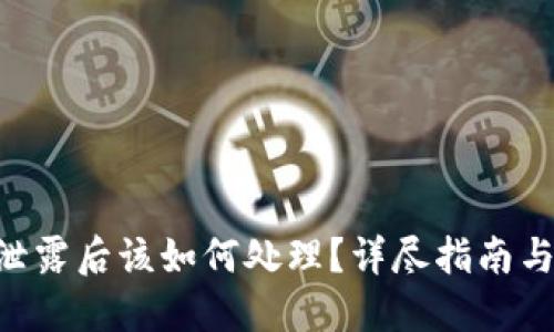 tokenim泄露后该如何处理？详尽指南与应对策略
