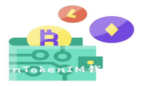 如何使用TokenTokenIM钱包查询您的助记词