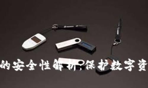 TokenIm钱包的安全性解析：保护数字资产的绝佳选择