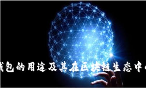 以太坊钱包的用途及其在区块链生态中的重要性