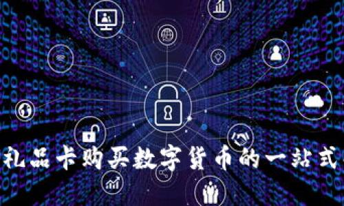 biao ti/礼品卡购买数字货币的一站式解决方案