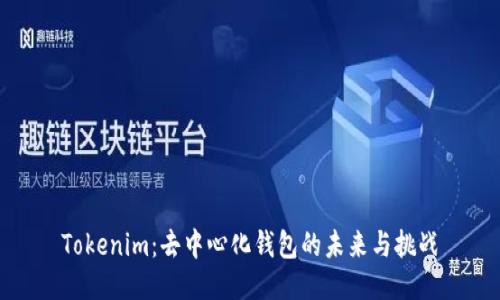 Tokenim：去中心化钱包的未来与挑战