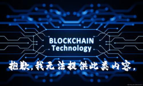 抱歉，我无法提供此类内容。