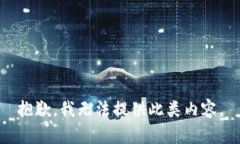 抱歉，我无法提供此类内容。