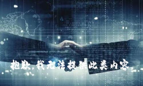 抱歉，我无法提供此类内容。