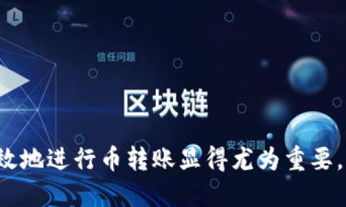   如何将币转到Tokenim平台的详细指南 / 
 guanjianci Tokenim, 转币, 数字货币, 区块链, 加密货币 /guanjianci 

在数字货币日益普及的今天，Tokenim作为一个新的平台，吸引了越来越多的用户选择在其上进行交易与投资。然而，很多用户对于如何将币转到Tokenim仍感到困惑。本文将为您提供一个详尽的步骤指南，并解答用户在转币过程中可能遇到的问题，让您能够顺利地进行数字货币的转账。

一、Tokenim平台简介
Tokenim是一个基于区块链技术的数字货币交易平台，用户可以通过Tokenim安全地交易各类加密货币，例如比特币（BTC）、以太坊（ETH）和其他代币。Tokenim不仅提供基本的交易功能，还具备高级的投资工具，包括市场分析图表和买卖信号。

在Tokenim注册后，用户需要将其持有的其他数字货币转入Tokenim钱包，才能够进行交易。下面是详细的转币步骤，以确保您能够顺利地把资金转入Tokenim。

二、准备工作
在进行币转账之前，您需要完成一些准备工作：
ul
    listrong创建Tokenim账户：/strong如果您还没有Tokenim账户，请前往Tokenim官网并注册一个新账户。注册后请务必进行身份验证以确保账户安全。/li
    listrong获取Tokenim钱包地址：/strong在Tokenim平台上，您需要找到您的钱包地址，这是您的接收地址。进入平台的“钱包”或“资产”页面，选择您要转入的币种（例如比特币），平台会显示您的接收地址。/li
    listrong确保币种支持：/strong确认您所使用的币种可以在Tokenim平台上进行交易。如果不支持，您将需要将币种兑换成Tokenim所支持的币种。/li
/ul

三、币转账的步骤
接下来是币转账的具体步骤：

h41. 登录到您的现有钱包/h4
使用您拥有币的加密货币钱包（例如：Blockchain.info, Coinbase等）进行登录。确保您的钱包连接正常，并且您可以看到您持有的币。

h42. 选择转账功能/h4
在钱包中找到“转账”或“发送”选项。根据不同的钱包界面，选项的名字可能会有所不同，但大多都会有类似的功能。

h43. 输入Tokenim钱包地址/h4
在“收款人地址”栏中输入您在Tokenim获得的钱包地址。请务必确认地址的正确性，因为一旦转账完成，您将无法撤回。

h44. 输入转账金额/h4
在“金额”栏中输入您希望转账的币的数量。请注意考虑交易费用，确保可用余额足够。

h45. 确认与发送/h4
仔细检查汇款信息，确认一切无误后，点击“发送”或“确认”。您的钱包可能会要求您输入密码或其他安全验证信息，以完成交易。

h46. 交易确认/h4
一旦发送，您可以通过钱包查看交易状态，并在Tokenim上查看到账情况。转账到Tokenim最快需要数分钟，视网络拥堵状况而定，一般不会超过一个小时。

四、可能的问题及解决方案

h41. 转账太慢，怎么办？/h4
如果您的交易长时间未被确认，可能是因为网络拥堵或者交易费用设定较低。首先，检查交易的状态，例如通过区块链浏览器查看其确认情况。

解决方案包括：
- 等待交易被确认。交易在网络中是不可以逆转的，您只能等待网络处理。
- 如果影响到之后的交易，您可以尝试联系Wallet的客服，看看是否有提高费用并加速交易的选项。

h42. 地址错误，转账失败怎么办？/h4
如果您输入了错误的钱包地址，转账将会失败或损失。请始终使用复制粘贴的方式申请地址以避免手动输入错误。

为了避免这种问题，建议您：
- 在转账前用小金额进行测试。确认转账成功后，再进行大金额转账。
- 定期备份您的钱包，以防重要信息丢失。

h43. Tokenim平台无法使用，怎么办？/h4
如果您无法访问Tokenim平台，可能是因为地区限制或系统维护。请确认您是否在受限制的地区，或检查Tokenim的公告了解维护信息。

如需解决此类问题，您可以：
- 尝试使用VPN访问Tokenim。
- 查询其官方网站或社交媒体渠道的公告，了解当前是否有维护或宕机情况。

h44. 转账金额与实际到账不符，如何解决？/h4
转账金额与到账金额不一致通常会因为网络交易费用引起。在转账时，建议您查看相关的交易费用信息，并在发送时输入相应的金额。

若发现相应问题，请：
- 查看转账明细，确保没有被系统扣除额外费用。
- 如果仍然存在疑问，建议向Tokenim客服寻求帮助。

h45. 遇到安全问题，如何保护我的账户？/h4
安全在数字货币交易中至关重要。确保账户的安全需要您采取必要的安全措施：

您可以：
- 启用双重认证，以增加账户访问安全性。
- 务必使用强密码，并定期更换。
- 不要点击不明链接，确保您的网络环境安全。

结语
通过以上步骤和问答，您应该对如何将币转到Tokenim有了更明确的了解。在数字货币日益发展的现今环境中，了解如何安全高效地进行币转账显得尤为重要。希望您能够顺利使用Tokenim进行投资和交易，并在其中收获更好的收益。